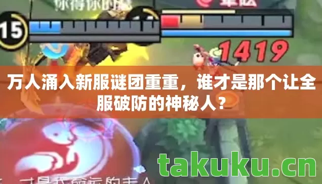 谁才是那个让全服破防的神秘人图片