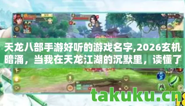 天龙八部手游好听的游戏名字图片