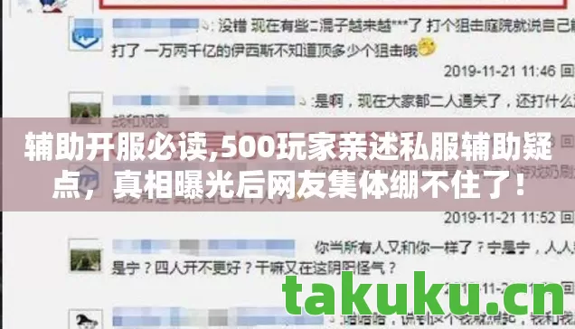 500玩家亲述私服辅助疑点图片
