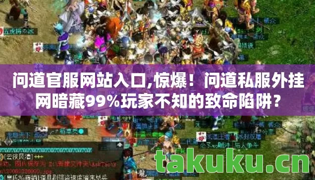 问道私服外挂网暗藏99图片