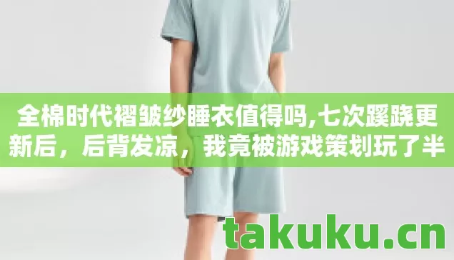 全棉时代褶皱纱睡衣值得吗图片