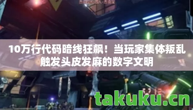 10万行代码暗线狂飙！当玩家集体叛乱触发头皮发麻的数字文明