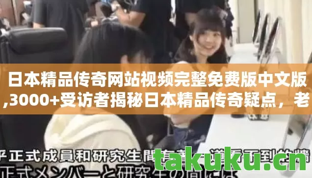 日本精品传奇网站视频完整免费版中文版图片