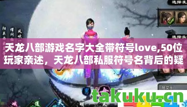 天龙八部游戏名字大全带符号love图片