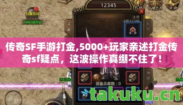 玩家亲述打金传奇sf疑点图片