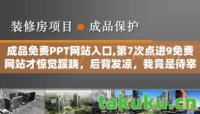 第7次点进9免费网站才惊觉蹊跷图片