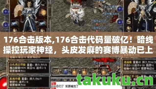 头皮发麻的赛博暴动已上线图片