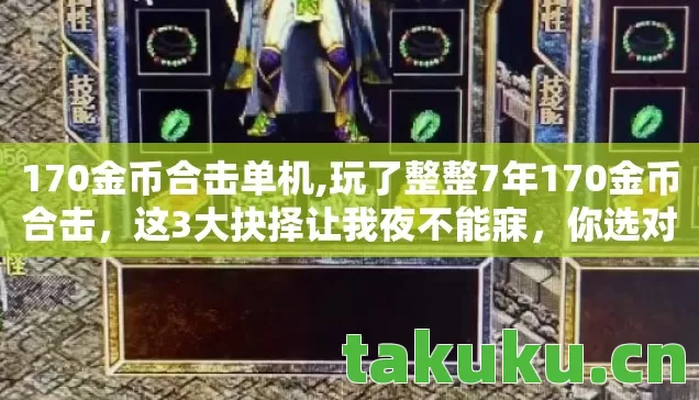 玩了整整7年170金币合击图片